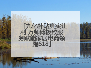 九亿补贴真实让利 万师傅极致服务赋能家居电商领跑618