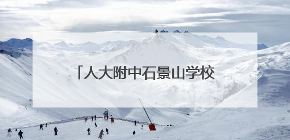 人大附中石景山学校优秀教师招聘公告