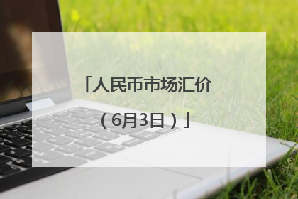 人民币市场汇价（6月3日）