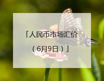 人民币市场汇价（6月9日）