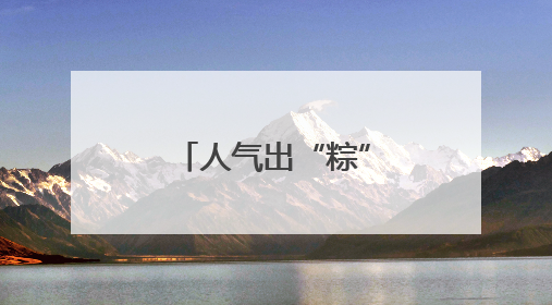 人气出“粽”！万宁端午假期文旅数据亮眼