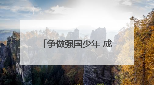 争做强国少年 成都龙泉驿洛带小学举行2025级第一批少先队员入队仪式