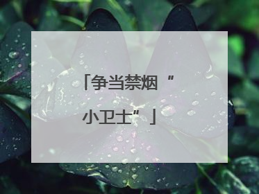 争当禁烟“小卫士”