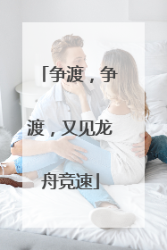 争渡，争渡，又见龙舟竞速