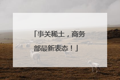 事关稀土，商务部最新表态！