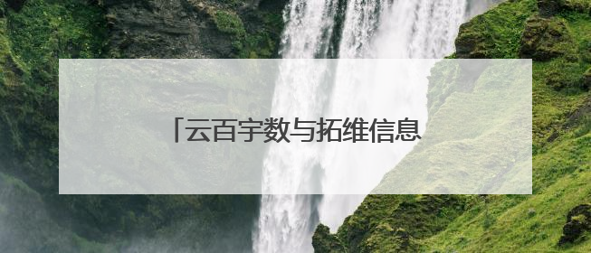 云百宇数与拓维信息签署战略合作协议