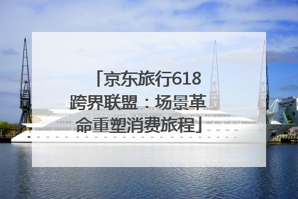 京东旅行618跨界联盟：场景革命重塑消费旅程