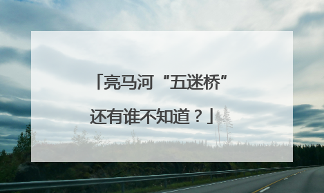 亮马河“五迷桥”还有谁不知道？
