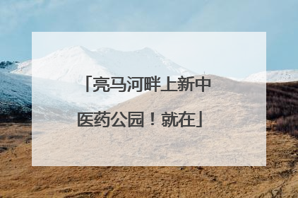 亮马河畔上新中医药公园！就在