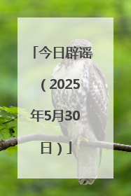今日辟谣（2025年5月30日）