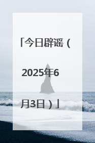 今日辟谣（2025年6月3日）