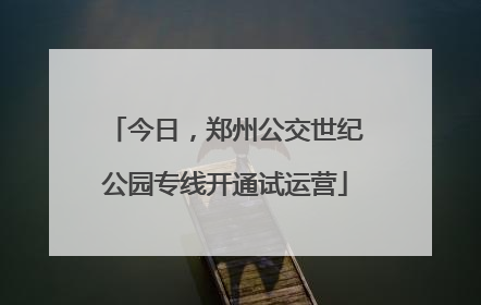 今日，郑州公交世纪公园专线开通试运营