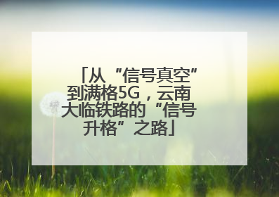 从“信号真空”到满格5G，云南大临铁路的“信号升格”之路
