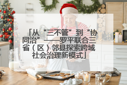 从“三不管”到“协同治”——罗平联合三省（区）邻县探索跨域社会治理新模式