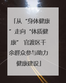 从“身体健康”走向“体质健康” 官渡区千余群众参与助力健康建设