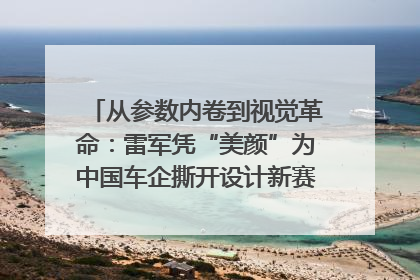 从参数内卷到视觉革命：雷军凭“美颜”为中国车企撕开设计新赛道｜封面车评