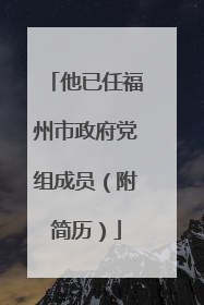 他已任福州市政府党组成员（附简历）