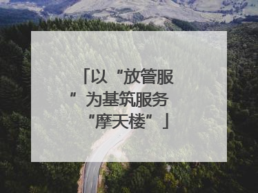 以“放管服”为基筑服务“摩天楼”
