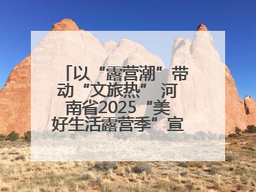 以“露营潮”带动“文旅热” 河南省2025“美好生活露营季”宣传推广活动在平舆县启动