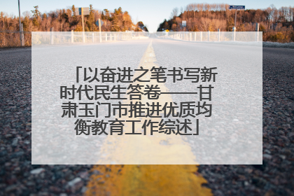 以奋进之笔书写新时代民生答卷——甘肃玉门市推进优质均衡教育工作综述