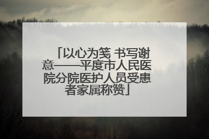 以心为笺 书写谢意——平度市人民医院分院医护人员受患者家属称赞