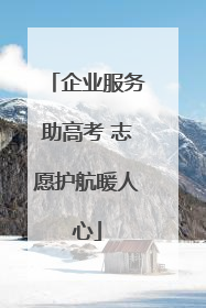 企业服务助高考 志愿护航暖人心
