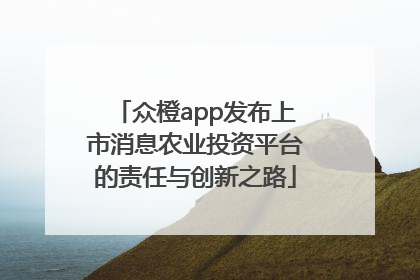 众橙app发布上市消息农业投资平台的责任与创新之路
