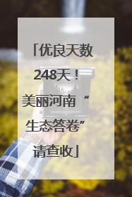 优良天数248天！美丽河南“生态答卷”请查收