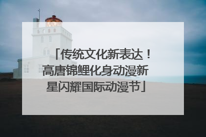 传统文化新表达！高唐锦鲤化身动漫新星闪耀国际动漫节