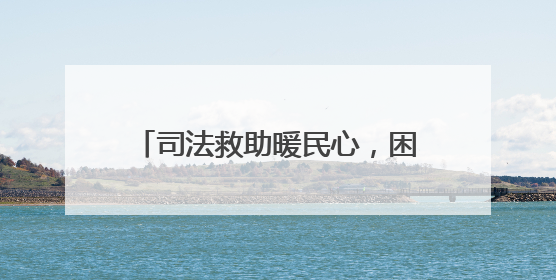 司法救助暖民心，困境母女迎来希望曙光