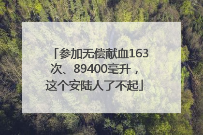 参加无偿献血163次、89400毫升，这个安陆人了不起