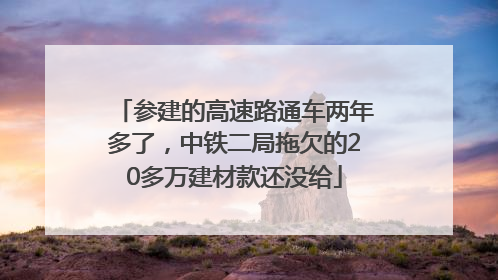 参建的高速路通车两年多了，中铁二局拖欠的20多万建材款还没给