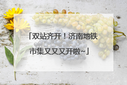 双站齐开！济南地铁市集又又又开啦~