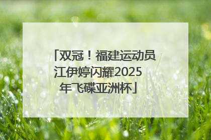 双冠！福建运动员江伊婷闪耀2025年飞碟亚洲杯