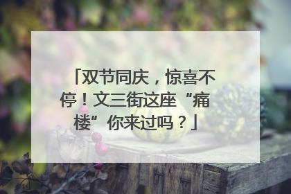 双节同庆，惊喜不停！文三街这座“痛楼”你来过吗？