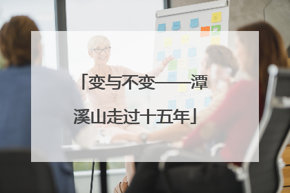 变与不变——潭溪山走过十五年