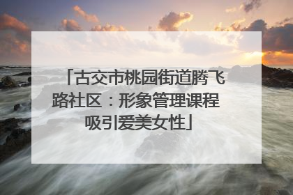 古交市桃园街道腾飞路社区：形象管理课程 吸引爱美女性