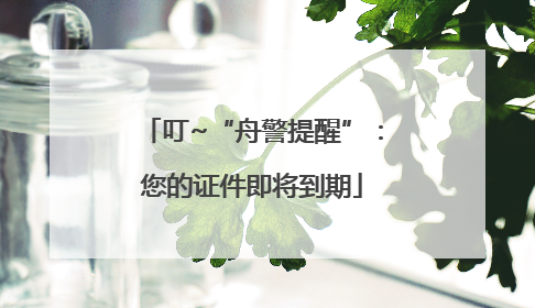 叮~“舟警提醒”：您的证件即将到期