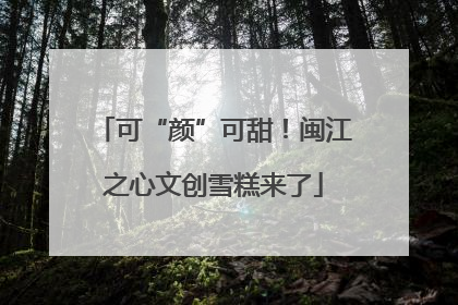 可“颜”可甜！闽江之心文创雪糕来了