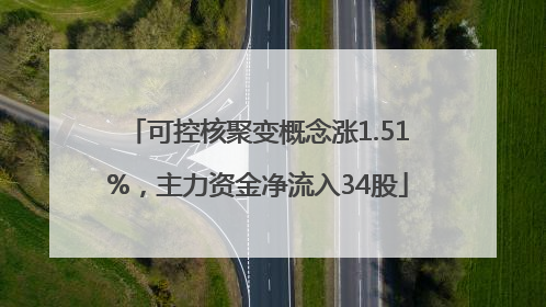 可控核聚变概念涨1.51%，主力资金净流入34股