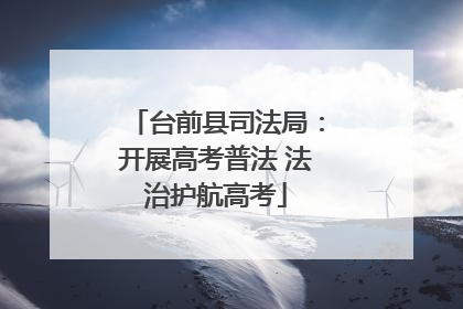 台前县司法局：开展高考普法 法治护航高考