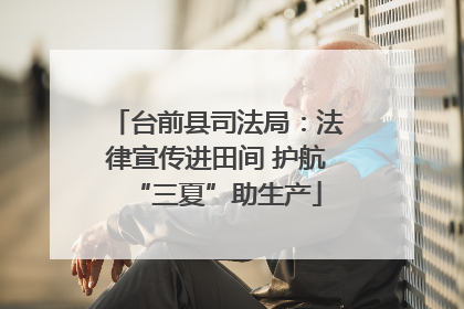 台前县司法局：法律宣传进田间 护航“三夏”助生产