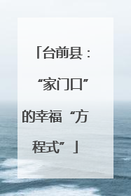 台前县：“家门口”的幸福“方程式”