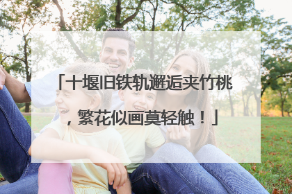 十堰旧铁轨邂逅夹竹桃，繁花似画莫轻触！
