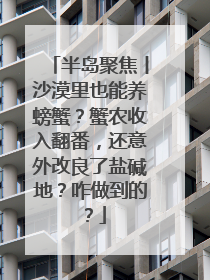 半岛聚焦丨沙漠里也能养螃蟹？蟹农收入翻番，还意外改良了盐碱地？咋做到的？