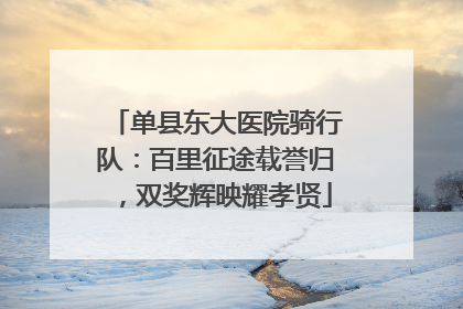 单县东大医院骑行队：百里征途载誉归，双奖辉映耀孝贤