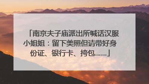 南京夫子庙派出所喊话汉服小姐姐：留下美照但请带好身份证、银行卡、挎包……