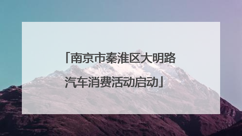 南京市秦淮区大明路汽车消费活动启动