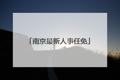 南京最新人事任免