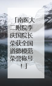南医大二附院李庆国院长荣获全国道德模范荣誉称号！